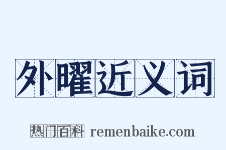 外曜近义词是什么意思的图片